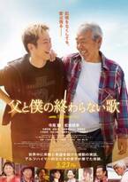 寺尾聰×松坂桃李で父子の物語　小泉徳宏監督『父と僕の終わらない歌』5月公開