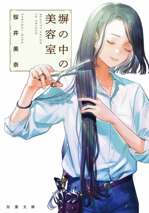 奈緒主演「塀の中の美容室」ドラマ化　女子刑務所に実在する美容室がモデル　