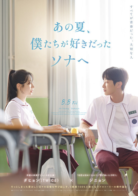 TWICEダヒョン初主演映画『あの夏、僕たちが好きだったソナへ』8月8日公開決定　初映像も到着