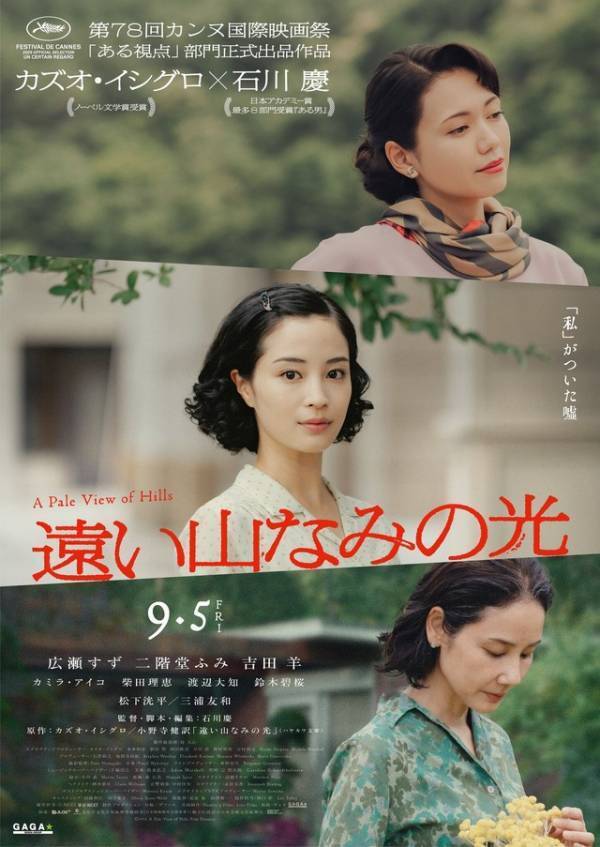 『遠い山なみの光』広瀬すず＆吉田羊＆松下洸平らカンヌ映画祭へ ティザーポスターも解禁