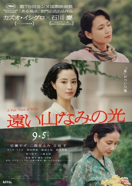 『遠い山なみの光』広瀬すず＆吉田羊＆松下洸平らカンヌ映画祭へ ティザーポスターも解禁