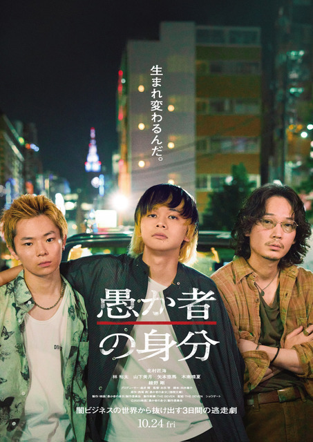 北村匠海主演『愚か者の身分』特報解禁　山下美月＆矢本悠馬＆木南晴夏も参加