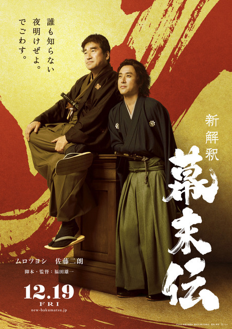 ムロツヨシ“坂本龍馬”＆佐藤二朗“西郷隆盛”が主演『新解釈・幕末伝』12月公開