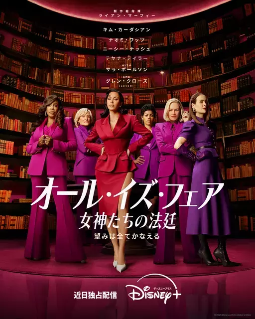 キム・カーダシアン主演のリーガルドラマ「オール・イズ・フェア 女神たちの法廷」今秋配信