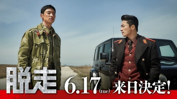 映画『脱走』イ・ジェフン＆ク・ギョファン＆監督の来日決定