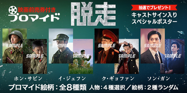 映画『脱走』イ・ジェフン＆ク・ギョファン＆監督の来日決定