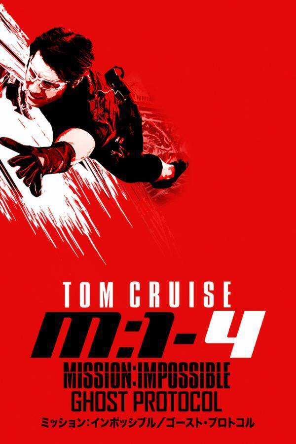 『ミッション：インポッシブル／ゴースト・プロトコル』キャスト・吹替声優・あらすじまとめ【金曜ロードショー】