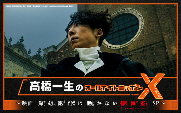 高橋一生、オールナイトニッポンパーソナリティ初担当！ 飯豊まりえ＆井浦新と『岸辺露伴は動かない　懺悔室』裏話