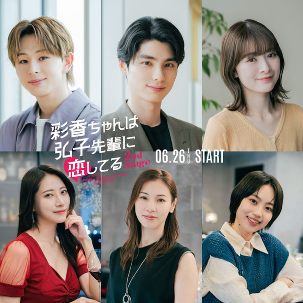 本田響矢＆優希美青＆山下永玖ら「彩香ちゃんは弘子先輩に恋してる 2nd Stage」に続投へ