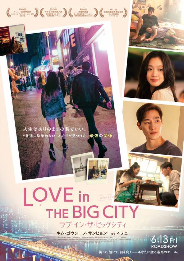 『ラブ・イン・ザ・ビッグシティ』キム・ゴウン＆ノ・サンヒョン来日決定