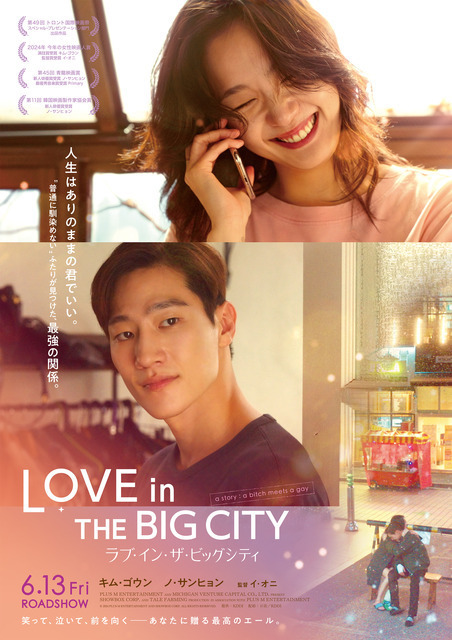 『ラブ・イン・ザ・ビッグシティ』キム・ゴウン＆ノ・サンヒョン来日決定