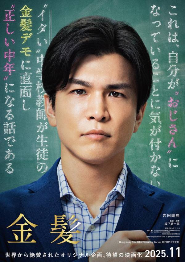 岩田剛典が教師役初挑戦！主演映画『金髪』11月公開
