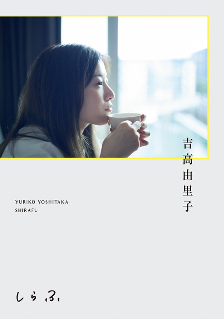 吉高由里子、書籍「しらふ」発売「達成感より羞恥心のほうが強め」