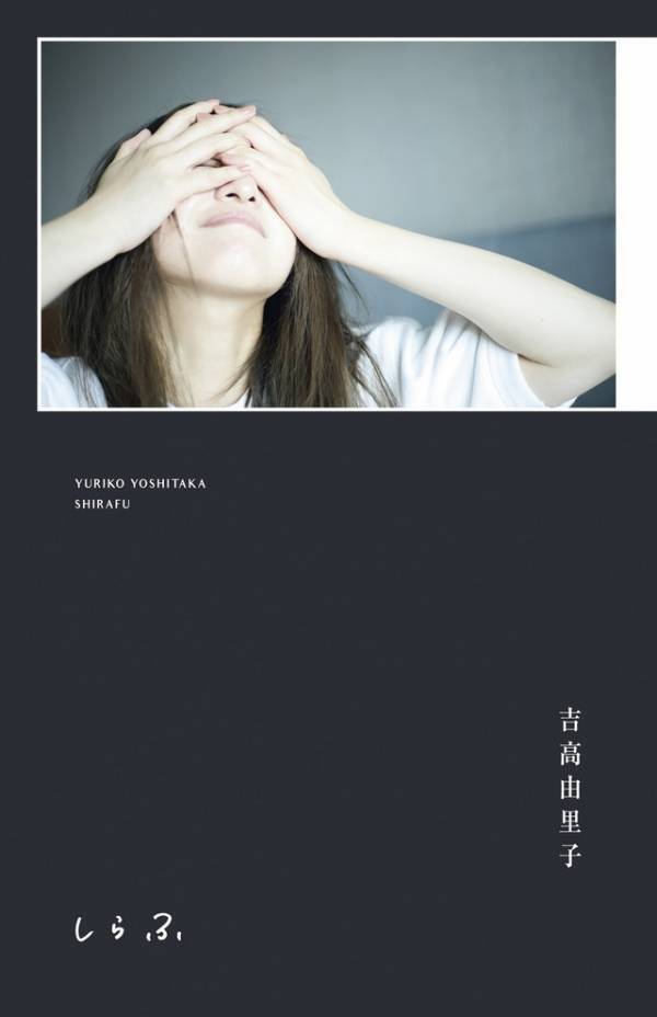吉高由里子、書籍「しらふ」発売「達成感より羞恥心のほうが強め」