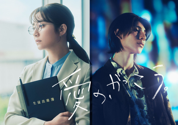 木村文乃×ラウール初共演！教師とホスト演じる新ドラマ「愛の、がっこう。」7月スタート