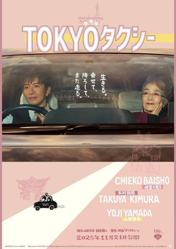 倍賞千恵子＆木村拓哉の距離が縮まる『TOKYOタクシー』特報＆ポスター