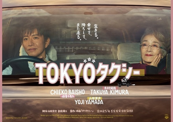 倍賞千恵子＆木村拓哉の距離が縮まる『TOKYOタクシー』特報＆ポスター
