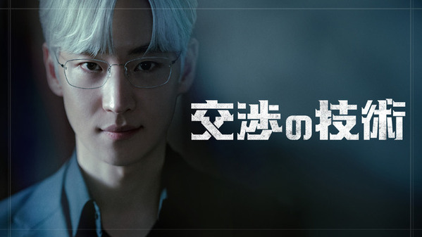 イ・ジェフン主演「交渉の技術」Lemino独占配信、青木崇高＆宮内ひとみも特別出演