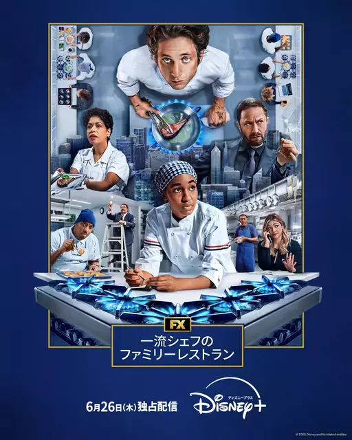 「一流シェフのファミリーレストラン」S4、6月26日より配信開始
