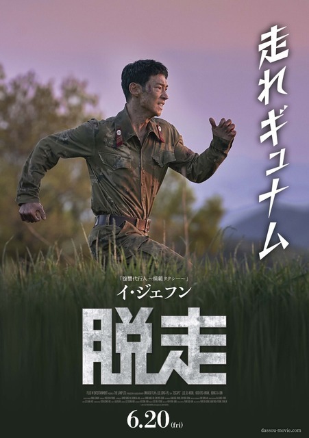 イ・ジェフンが全力疾走！『脱走』日本オリジナルキャラポス