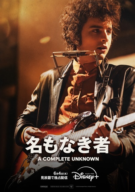 ティモシー・シャラメ主演『名もなき者／A COMPLETE UNKNOWN』6月4日より見放題配信