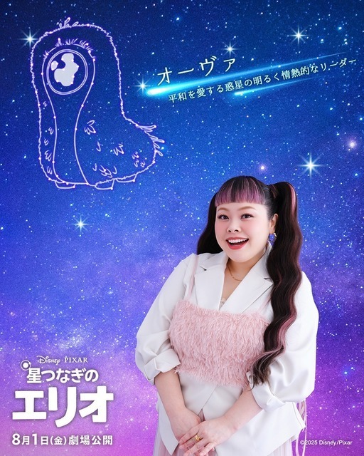 渡辺直美、『星つなぎのエリオ』US版＆日本版声優に決定！「こんなに光栄なことはない」