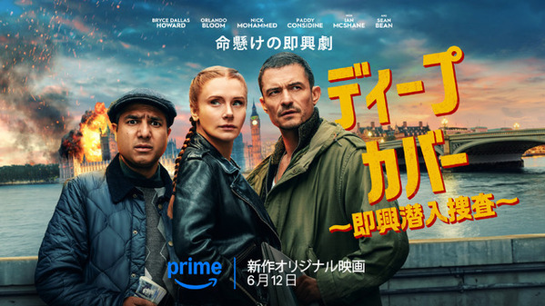 ブライス・ダラス・ハワード＆オーランド・ブルームら出演『ディープ・カバー ～即興潜入捜査～』6月12日配信