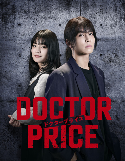 岩田剛典×蒔田彩珠がバディ　痛快医療サスペンス「DOCTOR PRICE」7月放送
