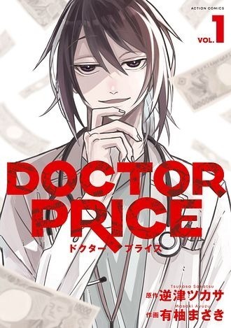 岩田剛典×蒔田彩珠がバディ　痛快医療サスペンス「DOCTOR PRICE」7月放送
