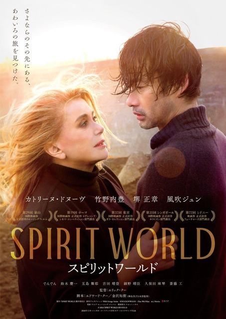 斎藤工＆鈴木慶一の出演も明らかに『SPIRIT WORLD』世界観を感じさせる予告編公開