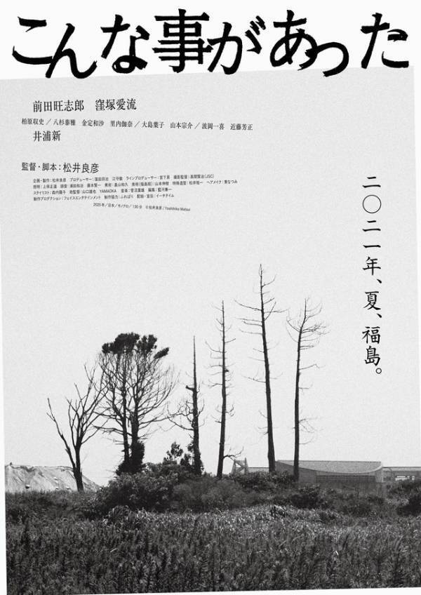 前田旺志郎＆窪塚愛流＆井浦新が競演、10年後の福島描く『こんな事があった』9月公開