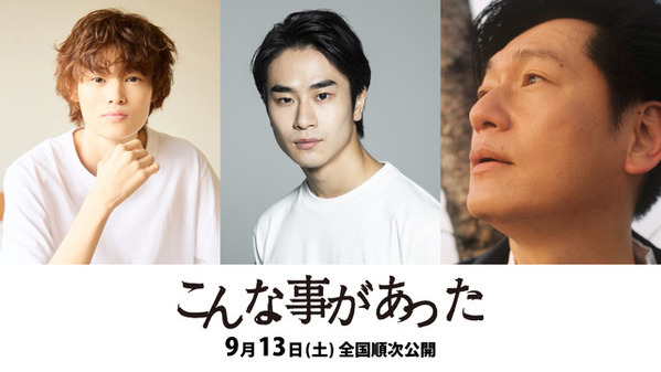 前田旺志郎＆窪塚愛流＆井浦新が競演、10年後の福島描く『こんな事があった』9月公開