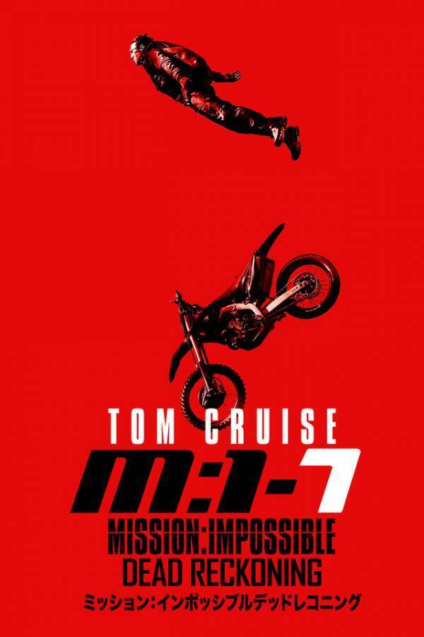 『ミッション：インポッシブル／デッドレコニング』6月20日“本編ノーカット”地上波初放送