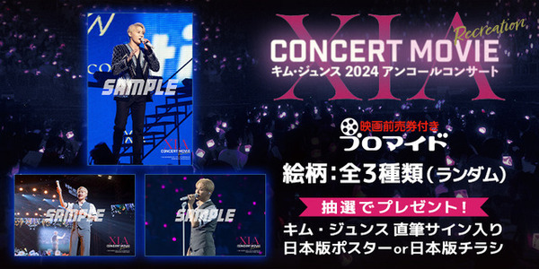 『XIA CONCERT MOVIE：RECREATION ～キム・ジュンス2024アンコールコンサート』前売券付きブロマイド販売中
