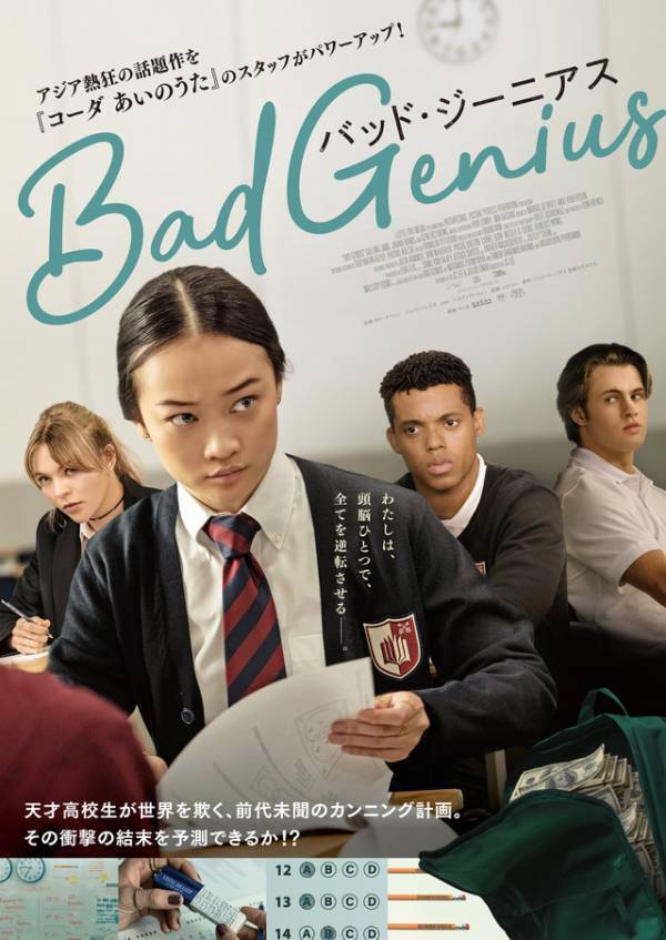 大ヒットタイ映画をハリウッドリメイク『BAD GENIUS/バッド・ジーニアス』7月11日公開