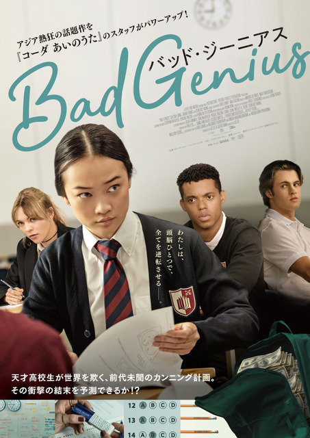 大ヒットタイ映画をハリウッドリメイク『BAD GENIUS/バッド・ジーニアス』7月11日公開