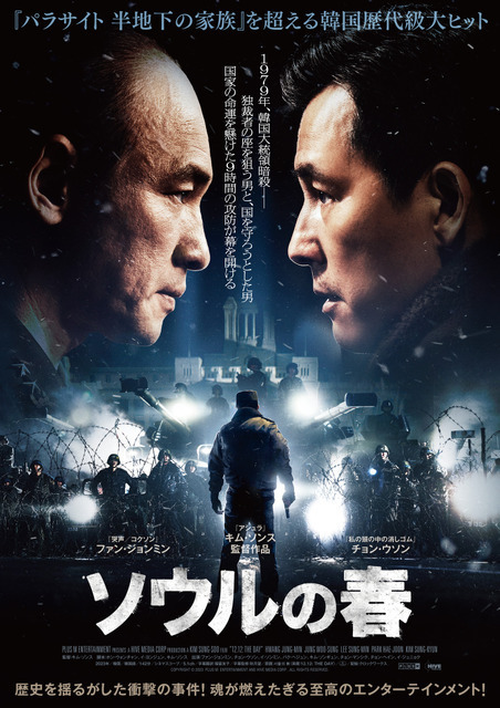 ファン・ジョンミン＆チョン・ウソン共演『ソウルの春』6月6日から見放題配信開始
