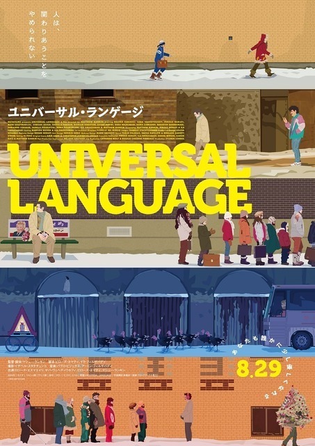 “もしもの世界”に生きる人々のすれ違いファンタジー『ユニバーサル・ランゲージ』8月29日公開