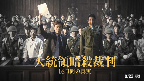 チョ・ジョンソク＆イ・ソンギュン＆ユ・ジェミョンら共演『大統領暗殺裁判　16日間の真実』8月公開決定