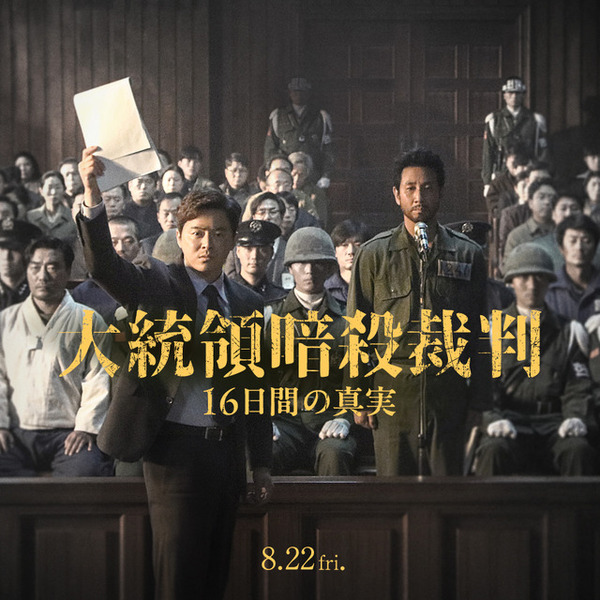 チョ・ジョンソク＆イ・ソンギュン＆ユ・ジェミョンら共演『大統領暗殺裁判　16日間の真実』8月公開決定