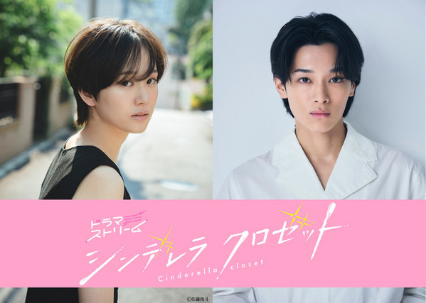尾碕真花×松本怜生、フレッシュな共演「シンデレラ クロゼット」7月放送開始