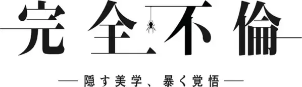 仁村紗和＆前田公輝、初共演で夫婦愛ミステリー「完全不倫」7月より放送