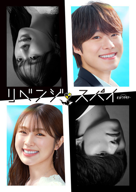 大橋和也＆渋谷凪咲共演、スパイ・ラブコメ「リベンジ・スパイ」7月5日スタート