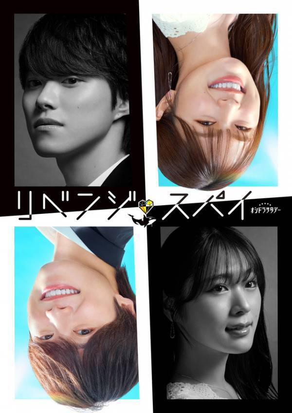 大橋和也＆渋谷凪咲共演、スパイ・ラブコメ「リベンジ・スパイ」7月5日スタート