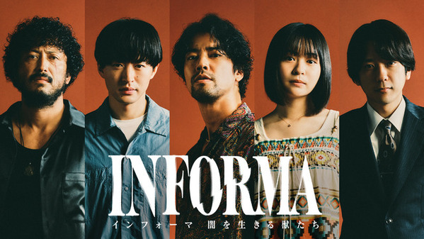 桐谷健太主演「インフォーマ」ATP賞テレビグランプリ・ドラマ部門 奨励賞受賞