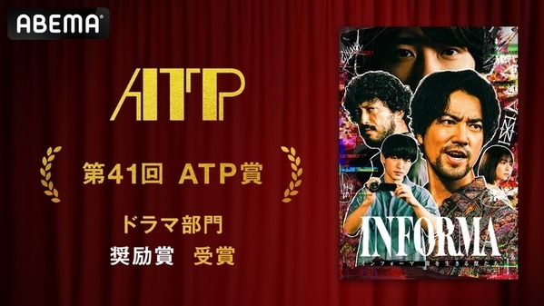 桐谷健太主演「インフォーマ」ATP賞テレビグランプリ・ドラマ部門 奨励賞受賞