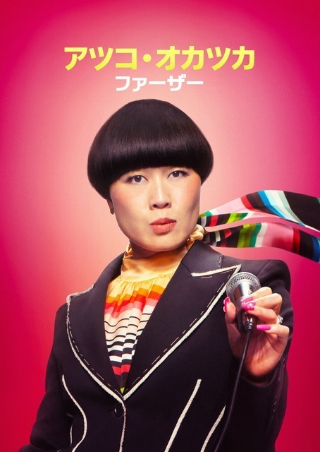 全米で大注目「アツコ・オカツカ：ファーザー」6月13日よりDisney+で配信
