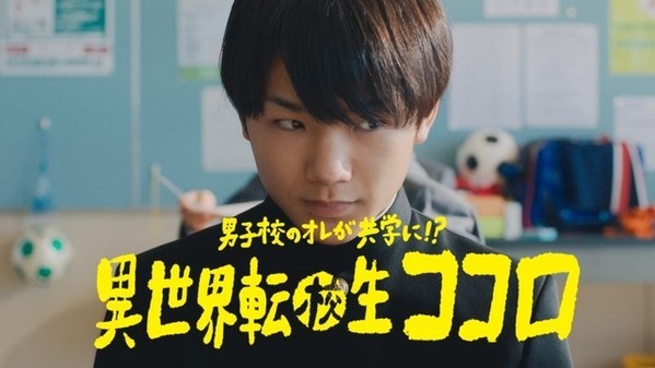 寺田心主演『男子校のオレが共学に!?異世界転校生ココロ』BRANDED SHORTS最優秀賞に