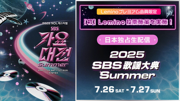 「2025 SBS歌謡大典 Summer」独占生配信決定 IVE＆TOMORROW X TOGETHER＆ILLITら参加