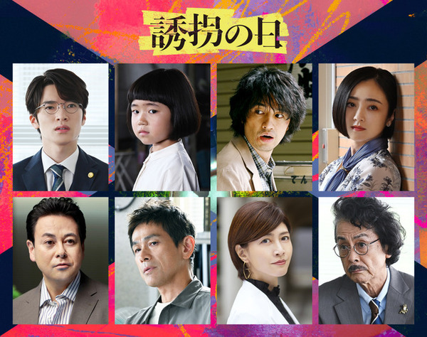 江口洋介＆内田有紀＆安達祐実ら「誘拐の日」メインキャスト発表